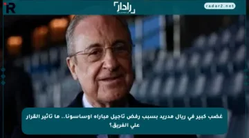 غضب كبير في ريال مدريد بسبب رفض تأجيل مباراة أوساسونا.. ما تأثير القرار على الفريق؟